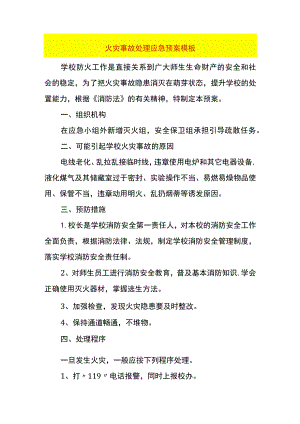 火灾事故处理应急预案模板.docx
