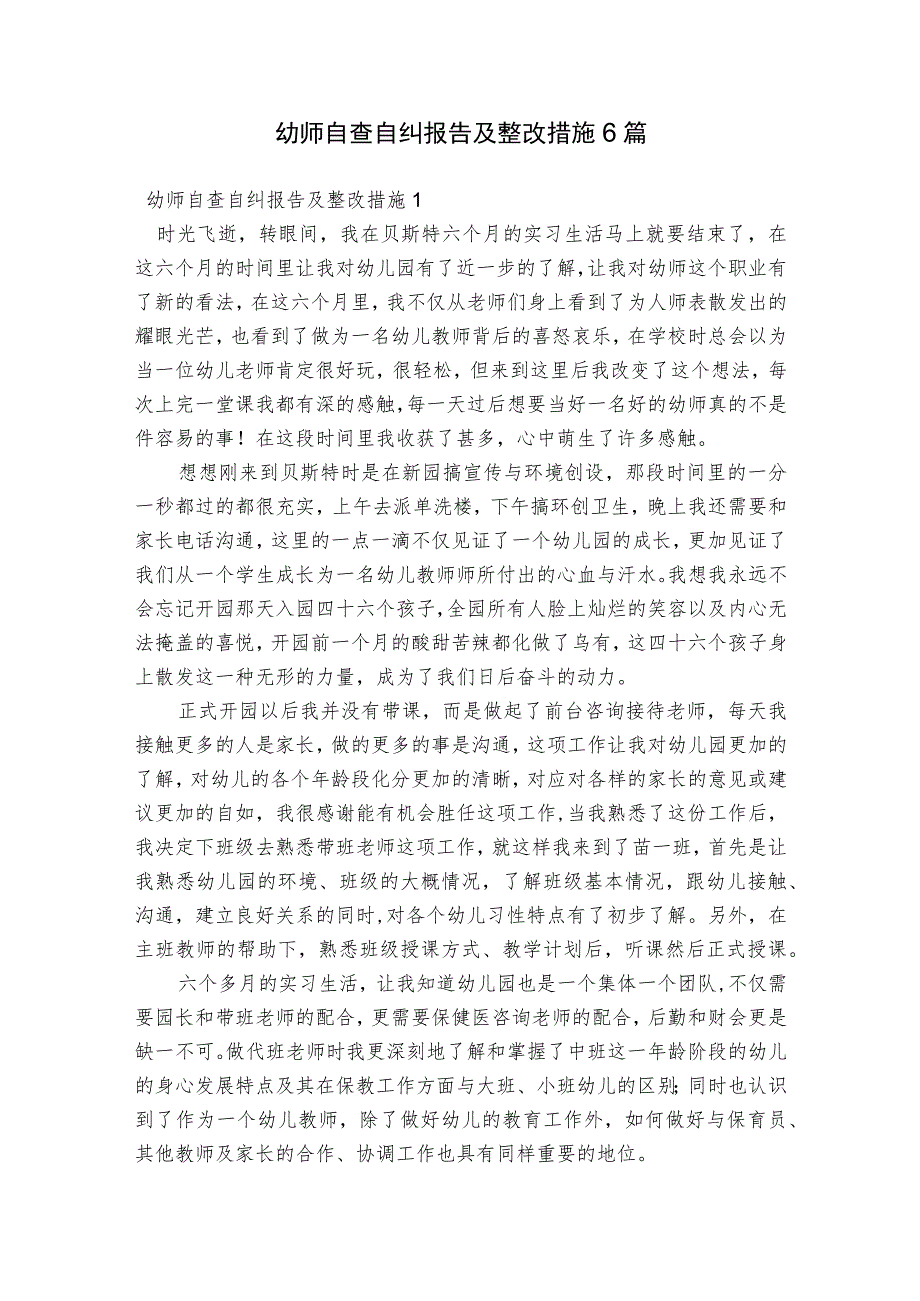 幼师自查自纠报告及整改措施6篇.docx_第1页