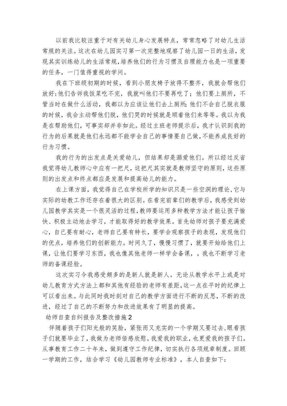 幼师自查自纠报告及整改措施6篇.docx_第2页