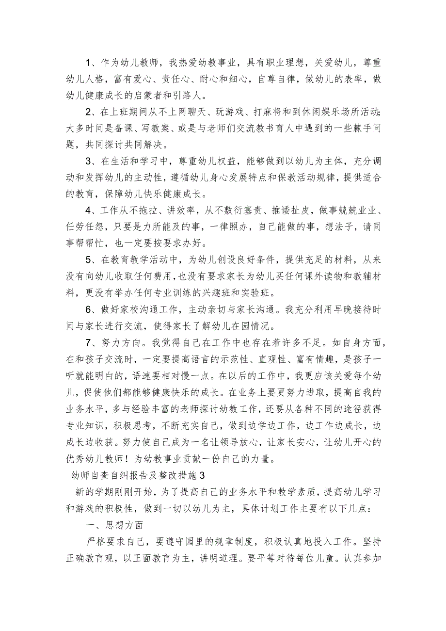 幼师自查自纠报告及整改措施6篇.docx_第3页