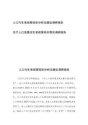 人口与生育政策现状分析及建议调研报告及关于人口发展及生育政策有关情况调研报告.docx
