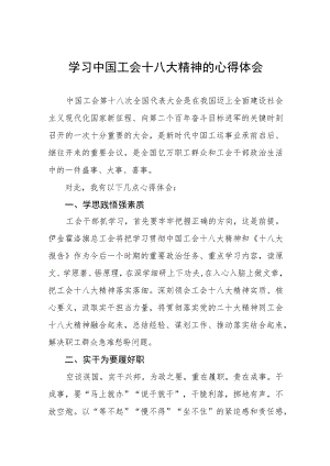 学习贯彻中国工会十八大精神的心得体会精品范文十篇.docx