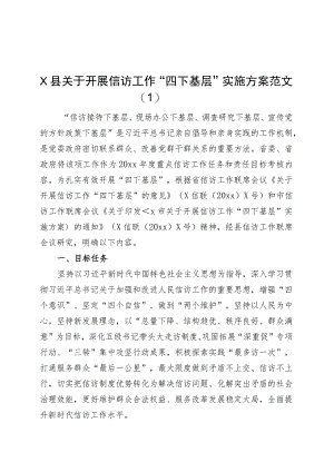 2篇开展信访工作“四下基层”实施方案.docx