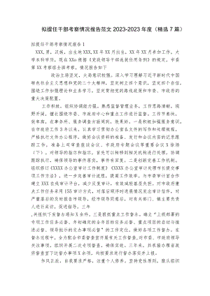 拟提任干部考察情况报告范文2023-2023年度(精选7篇).docx