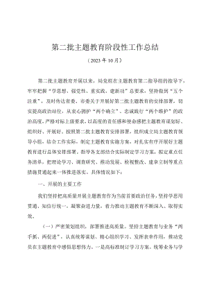 2023年第二批主题教育10月阶段性工作总结.docx