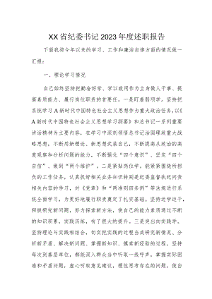 XX省纪委书记2023年度述职报告.docx