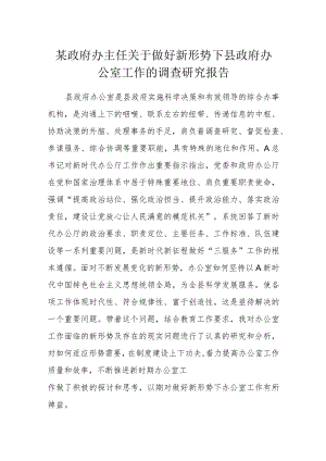 某政府办主任关于做好新形势下县政府办公室工作的调查研究报告.docx