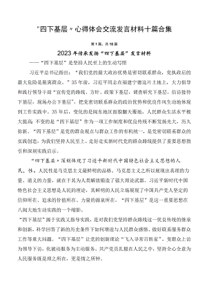 “四下基层”心得体会交流发言材料十篇合集.docx