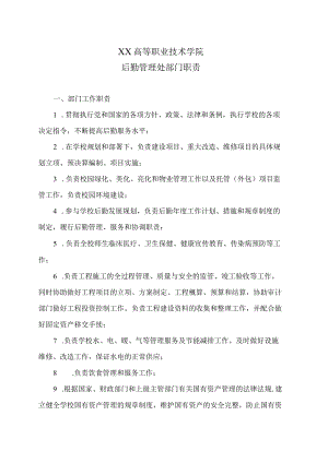 XX高等职业技术学院后勤管理处部门职责.docx