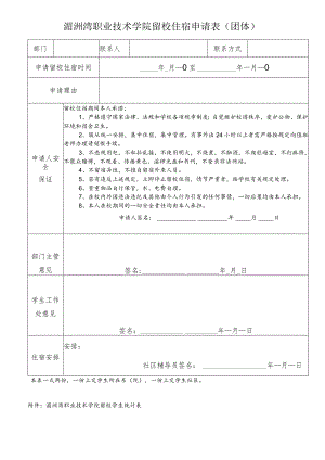 湄洲湾职业技术学院留校住宿申请表团体.docx