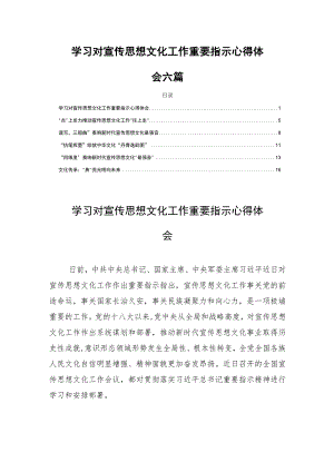 学习对宣传思想文化工作重要指示心得体会六篇.docx