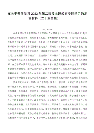 在关于开展学习2023年第二阶段主题教育专题学习的发言材料（二十篇合集）.docx