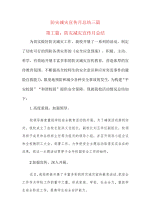 防灾减灾宣传月总结三篇.docx