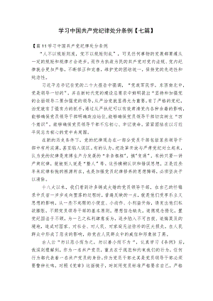 学习中国共产党纪律处分条例【七篇】.docx
