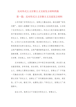 反对形式主义官僚主义交流发言材料四篇.docx