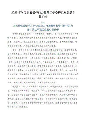 2023年学习收看榜样的力量第二季心得及观后感7篇汇编.docx
