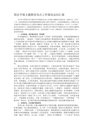 国企开展主题教育亮点工作情况总结汇报.docx