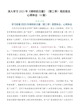 深入学习2023年《榜样的力量》（第二季）观后感及心得体会（6篇）.docx