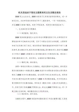 机关党组班子落实主题教育民主生活整改报告.docx