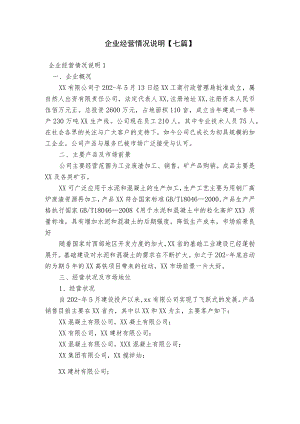 企业经营情况说明【七篇】.docx