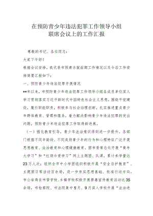 在预防青少年违法犯罪工作领导小组联席会议上的工作汇报.docx
