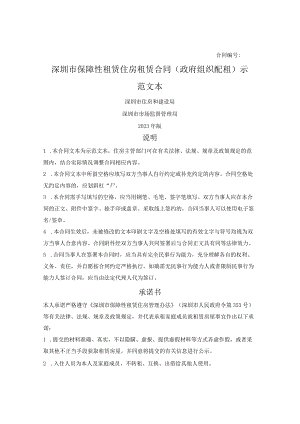 深圳市保障性租赁住房租赁合同（政府组织配租）（深圳市2023版）.docx