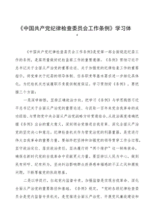 《中国共产党纪律检查委员会工作条例》学习体会交流发言12篇.docx