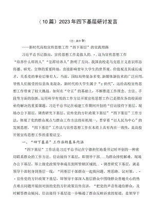 （10篇）2023年四下基层研讨发言.docx