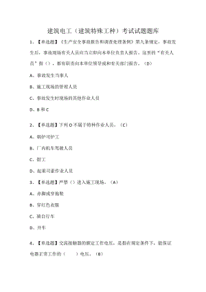 建筑电工(建筑特殊工种)考试试题题库.docx