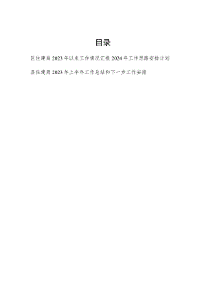 区县住建局2023年度工作情况总结汇报2024年工作思路安排计划.docx