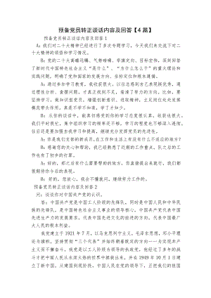 预备党员转正谈话内容及回答【4篇】.docx