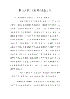 国企女职工工作调研报告总结.docx
