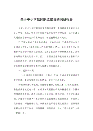 关于中小学教师队伍建设的调研报告.docx