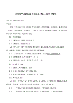 贺州市中医医院墙面翻新工程施工合同模板.docx