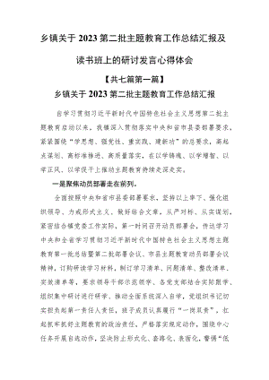 （7篇）乡镇关于2023第二批主题教育工作总结汇报及读书班上的研讨发言心得体会.docx