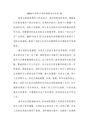 2023年消防日消防演练活动总结12.docx