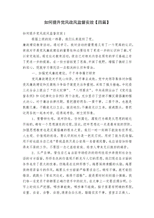 如何提升党风政风监督实效【四篇】.docx