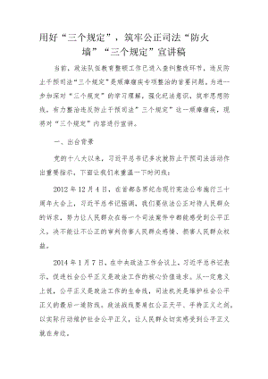 用好“三个规定”筑牢公正司法“防火墙”__“三个规定”宣讲稿.docx