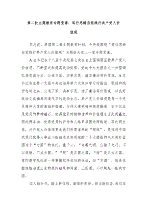 第二批主题教育专题党课：笃行思辨 自觉践行共产党人价值观.docx