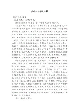 我的爷爷祭文六篇.docx