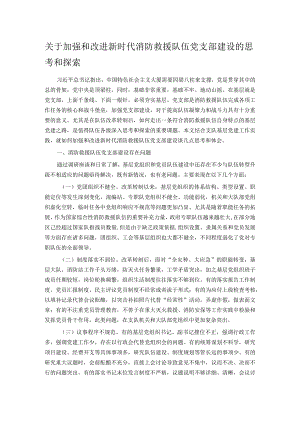 关于加强和改进新时代消防救援队伍党支部建设的思考和探索.docx
