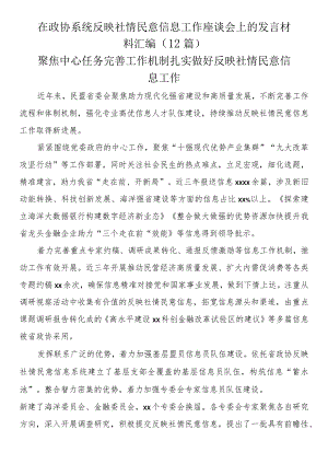 在政协系统反映社情民意信息工作座谈会上的发言材料汇编（12篇）.docx