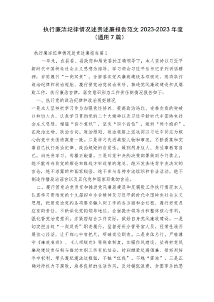 执行廉洁纪律情况述责述廉报告范文2023-2023年度(通用7篇).docx