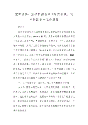 党课讲稿：坚决贯彻总体国家安全观筑牢铁路安全工作屏障 .docx