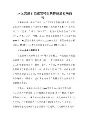 xx区党建引领激发村级集体经济发展简报.docx
