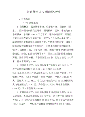 新时代生态文明建设规划.docx
