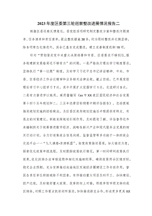 2023年度区委第三轮巡察整改进展情况报告二.docx