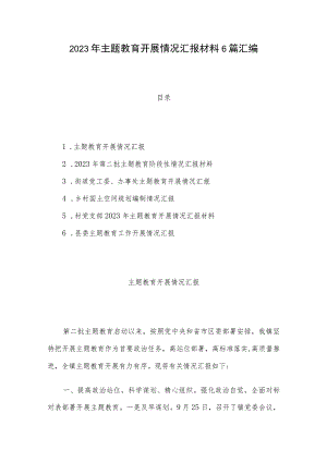 2023年主题教育开展情况汇报材料6篇汇编.docx
