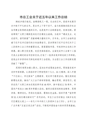 市总工会关于近五年以来工作总结.docx