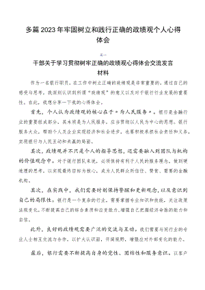 多篇2023年牢固树立和践行正确的政绩观个人心得体会.docx